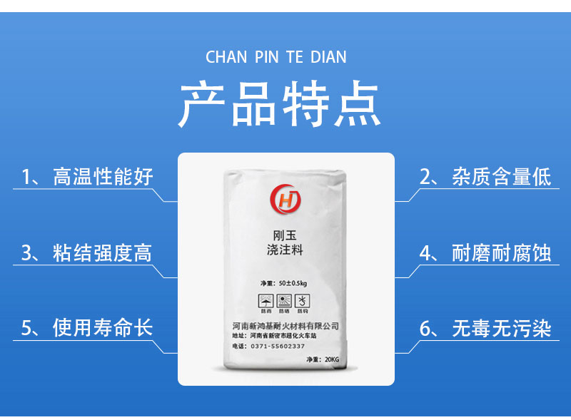 刚玉浇注料产品特点