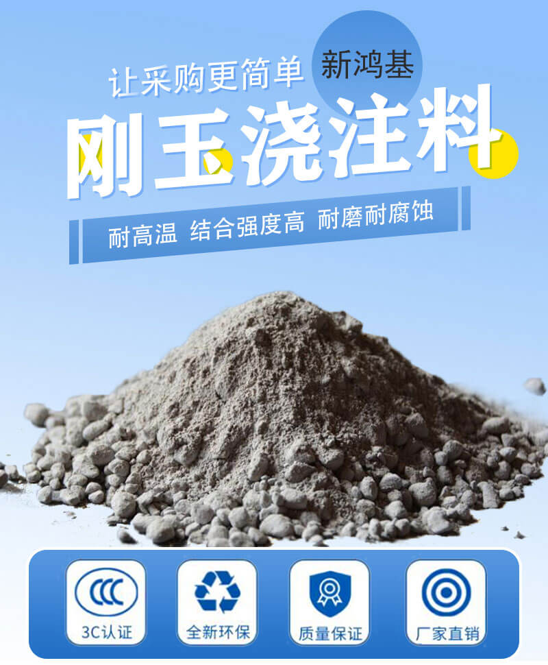 刚玉浇注料