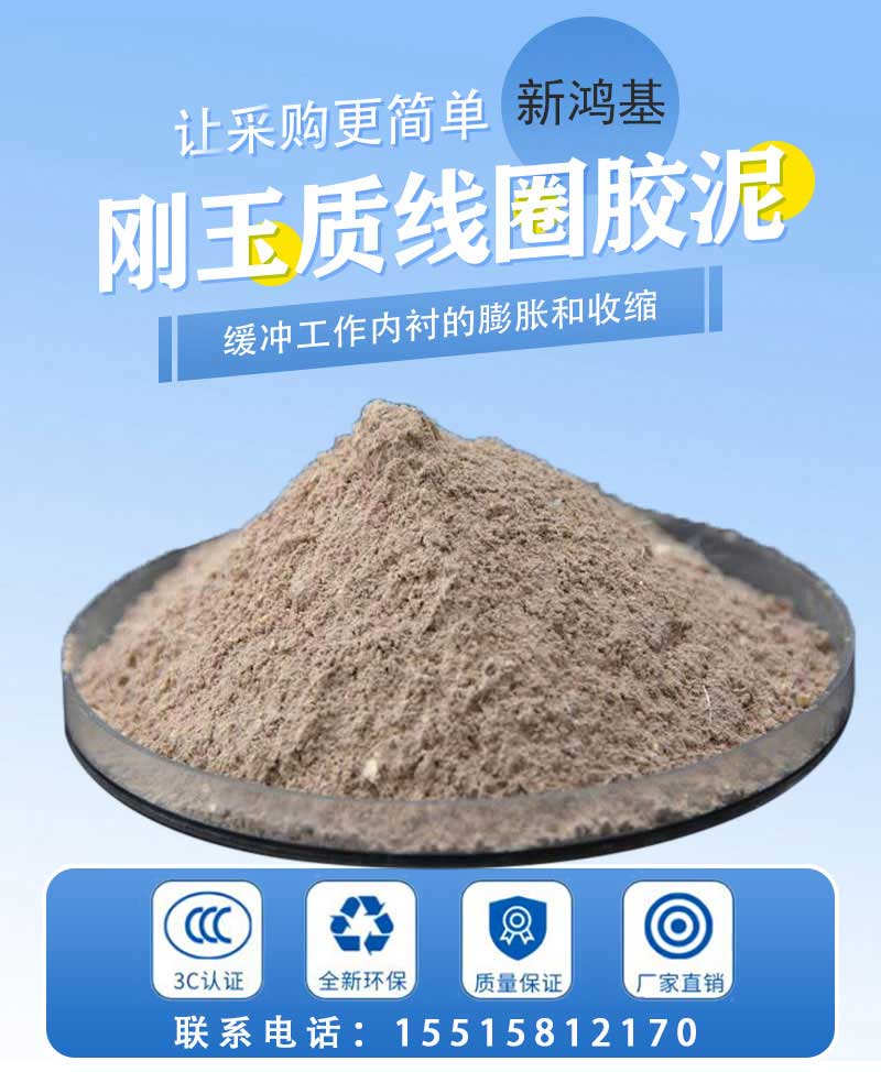 刚玉质线圈胶泥