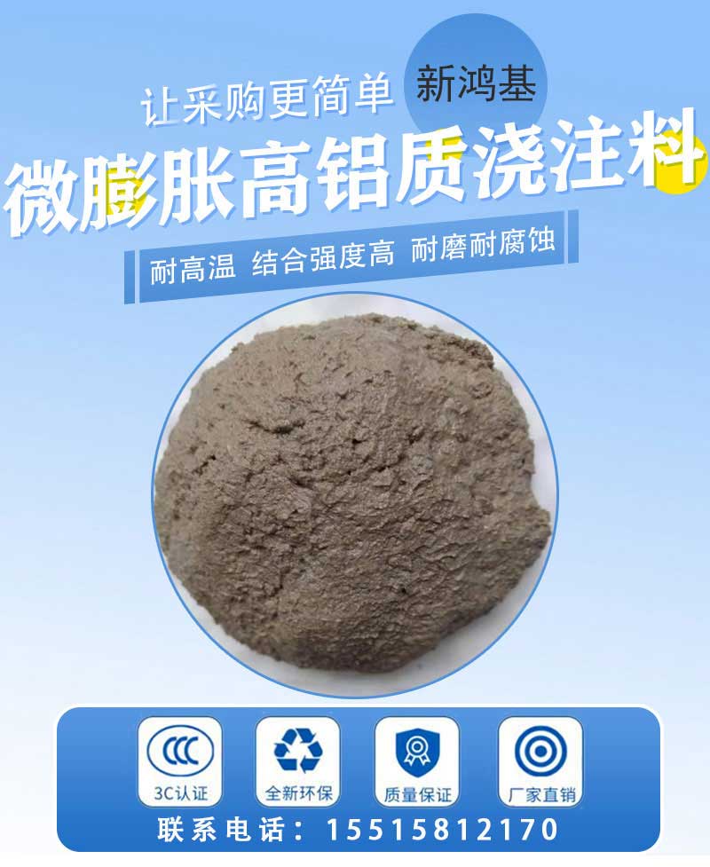 微膨胀高铝质浇注料