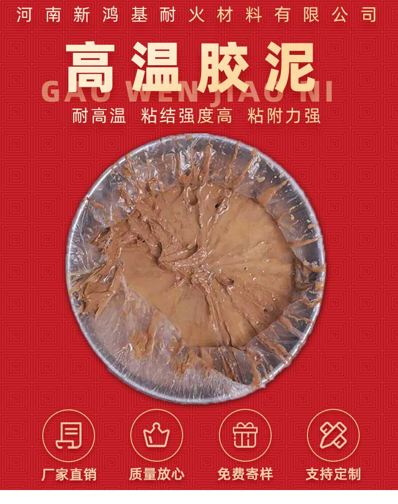 高温胶泥