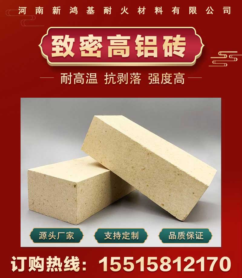 致密高铝砖
