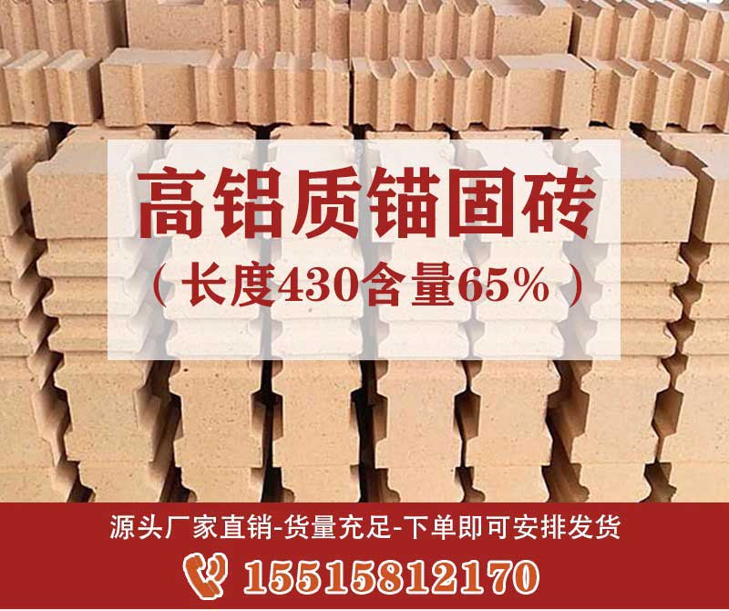 高铝质锚固砖