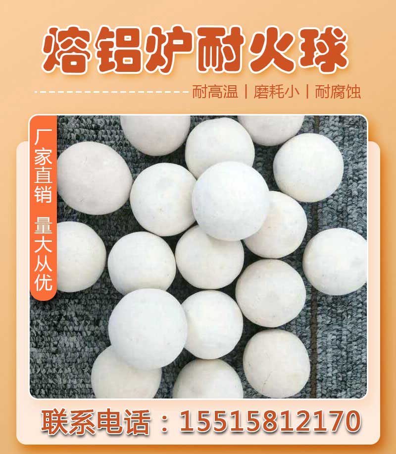熔铝炉耐火球