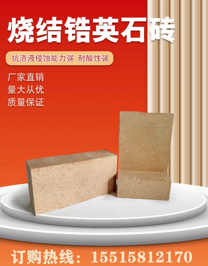 烧结锆英石砖