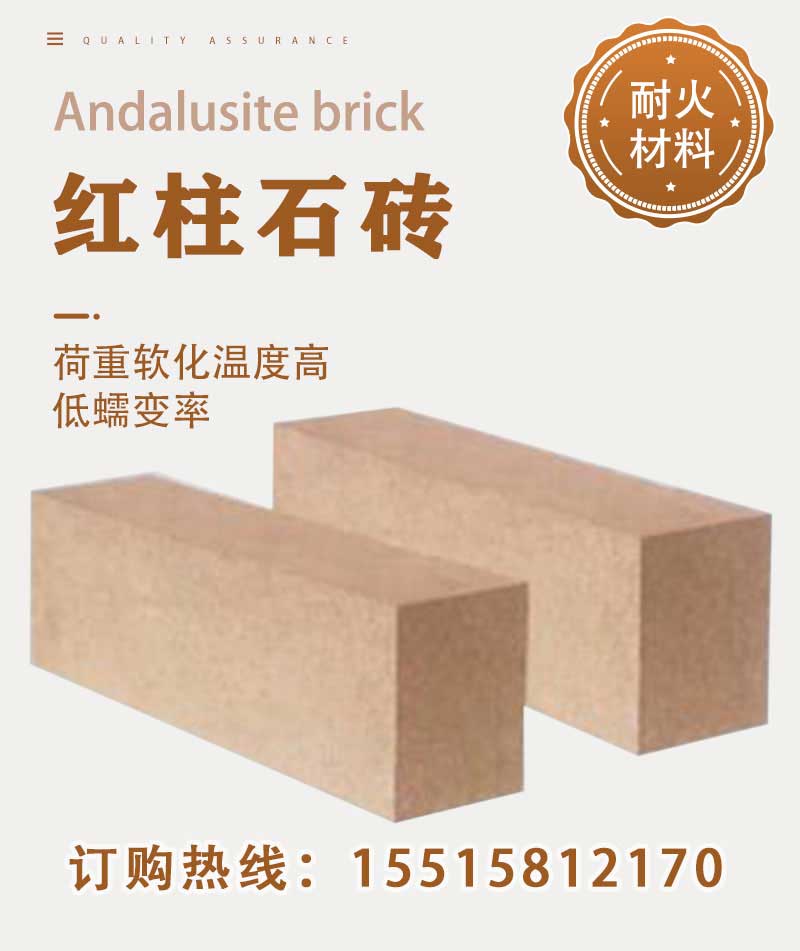 红柱石砖