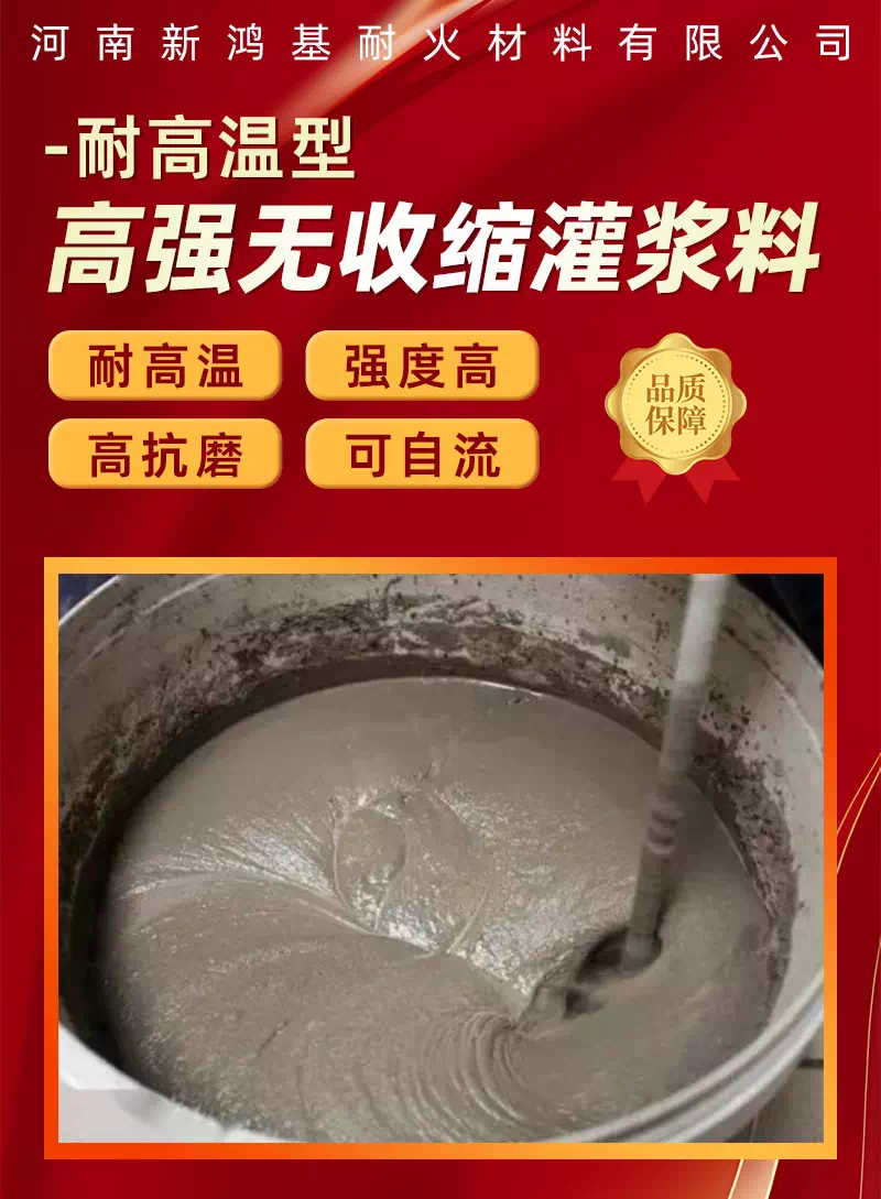 高强无收缩耐热灌浆料