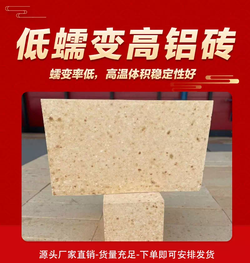 低蠕变高铝砖