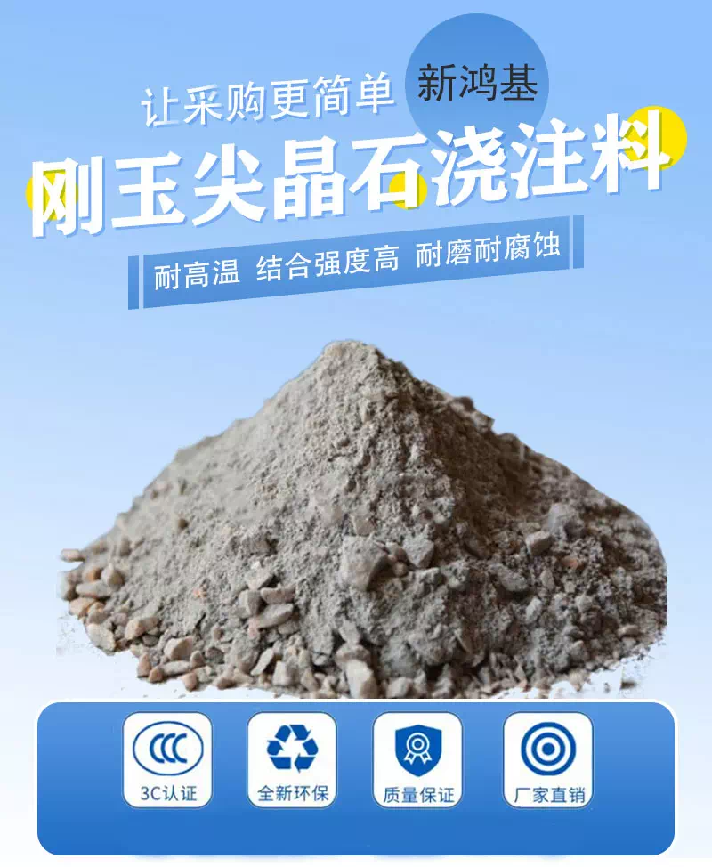 刚玉尖晶石浇注料