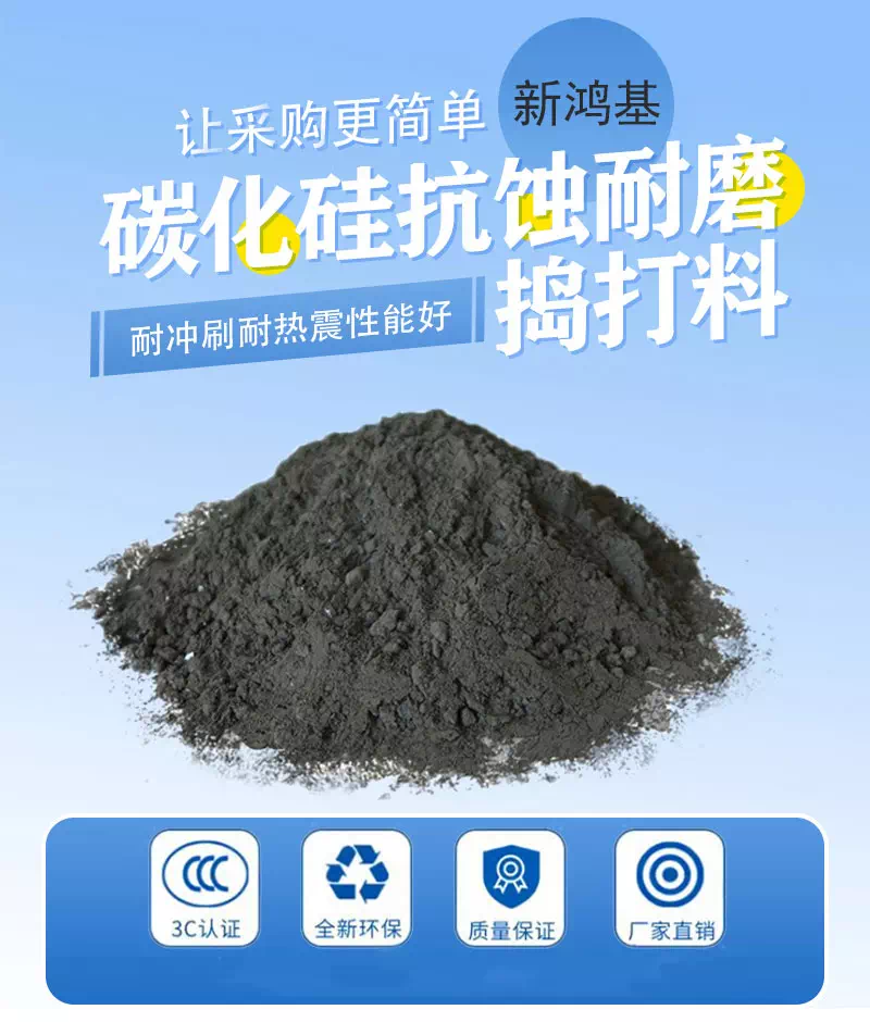 碳化硅抗蚀耐磨捣打料