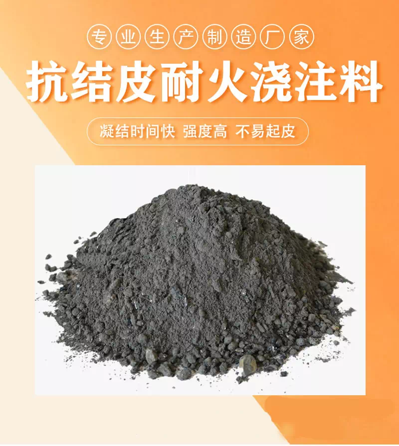 抗结皮耐火浇注料
