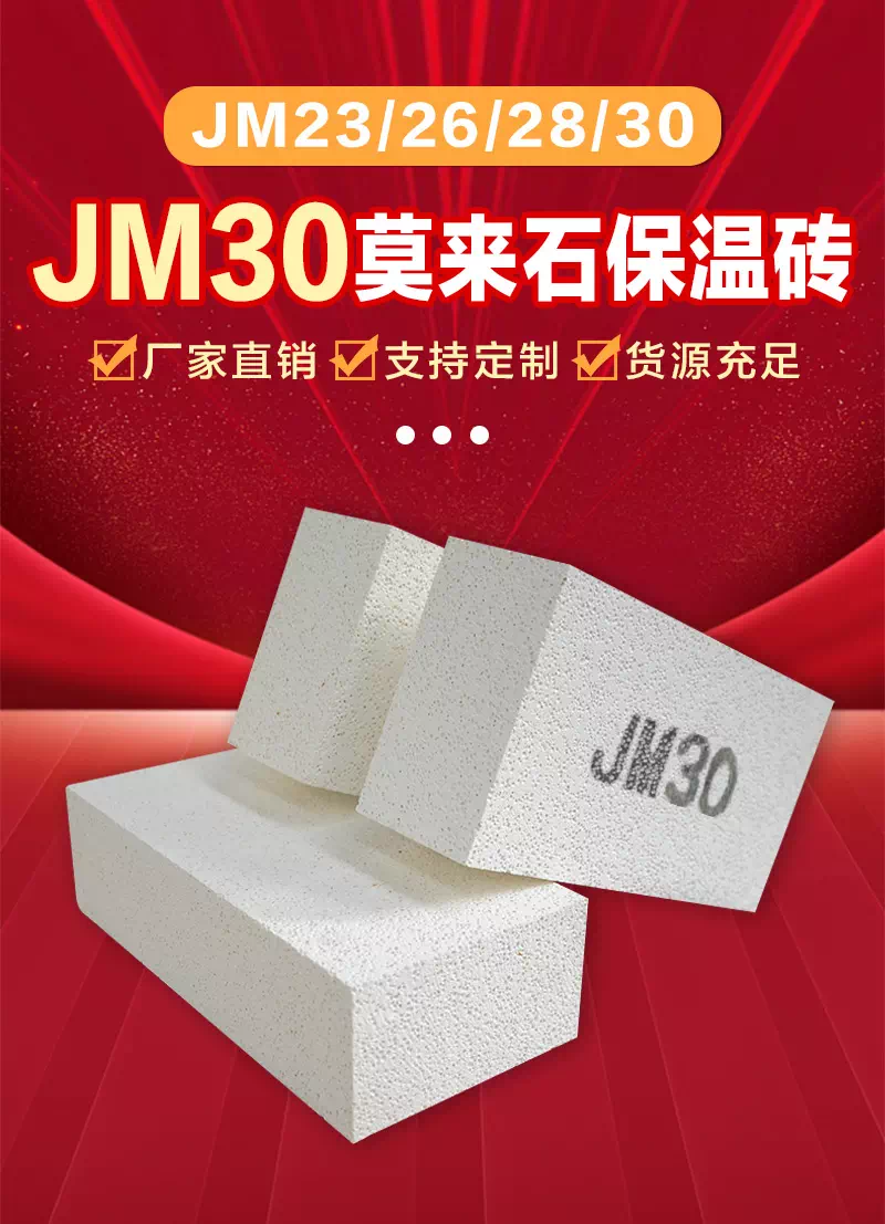 JM30轻质莫来石保温砖