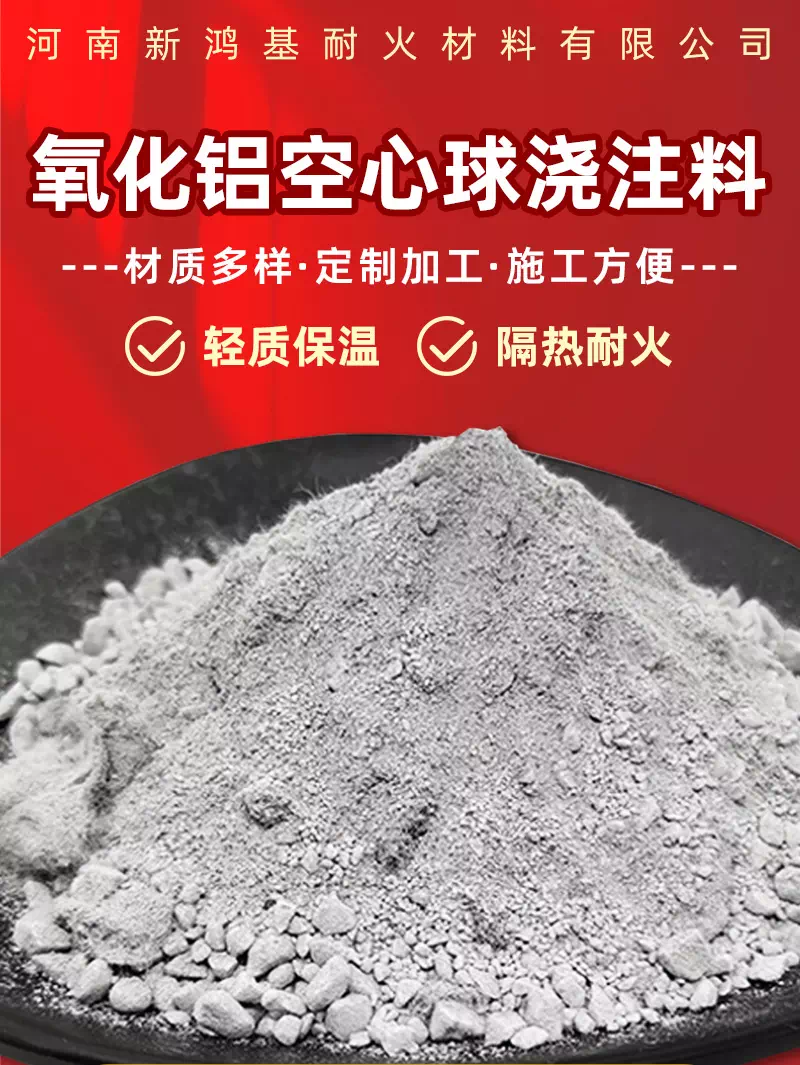 氧化铝空心球浇注料