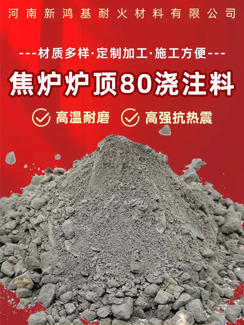 焦炉炉顶80浇注料