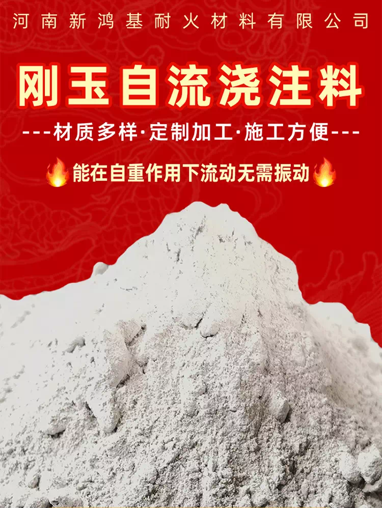 刚玉自流浇注料